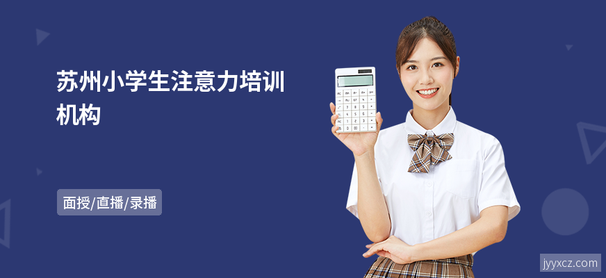 苏州小学生注意力培训机构