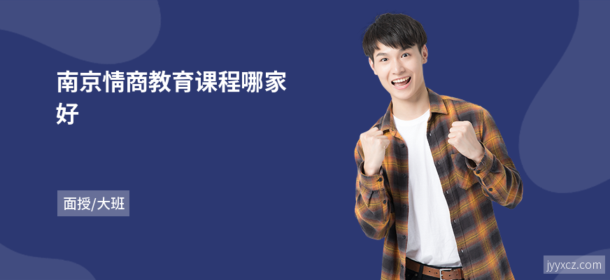 南京情商教育课程哪家好