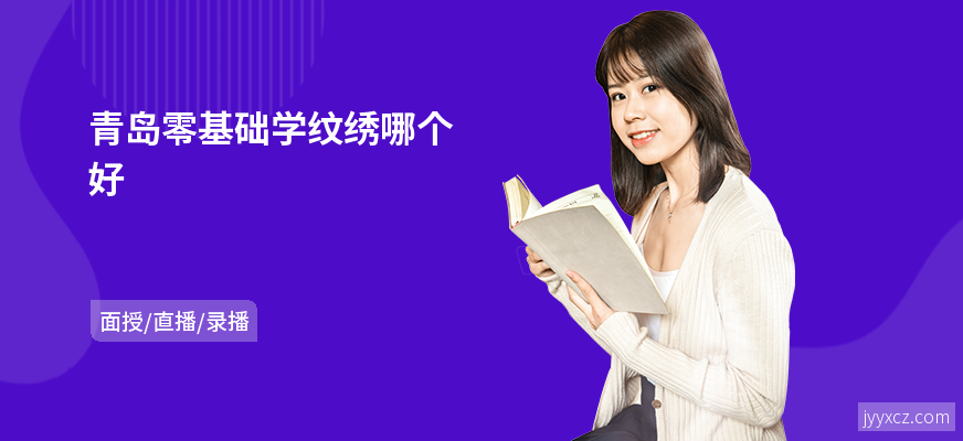 青岛零基础学纹绣哪个好