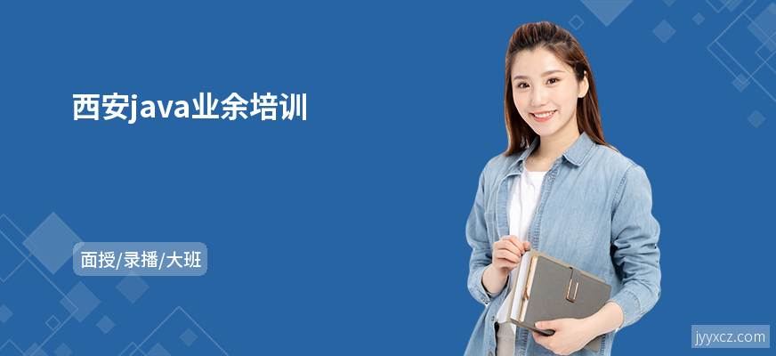 西安java业余培训