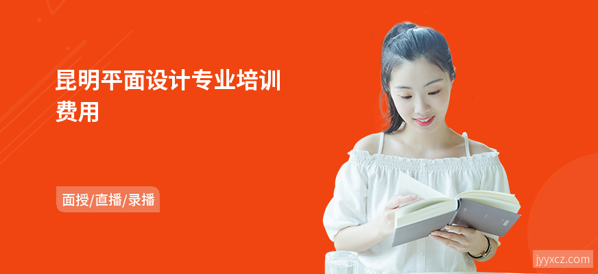 昆明平面设计专业培训费用