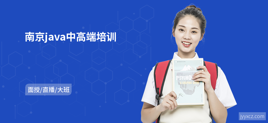 南京java中高端培训