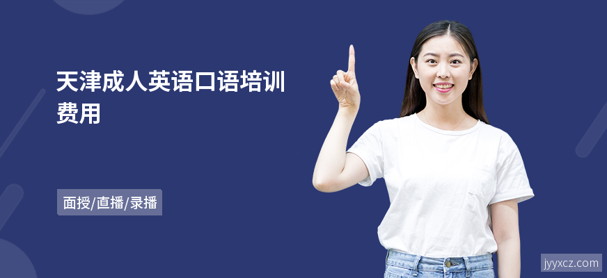 天津成人英语口语培训费用