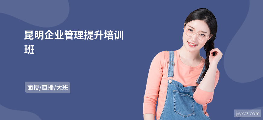 昆明企业管理提升培训班