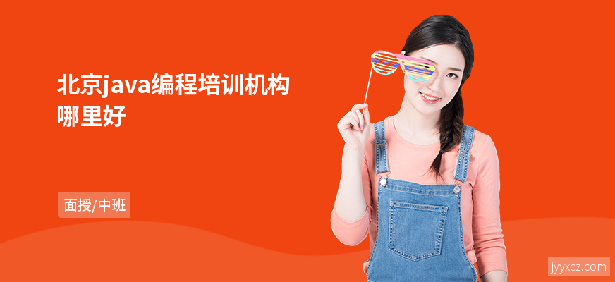 北京java编程培训机构哪里好
