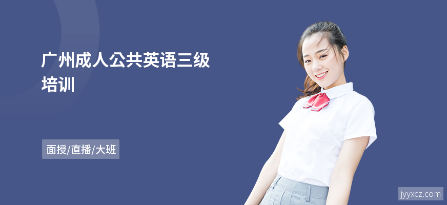 广州成人公共英语三级培训