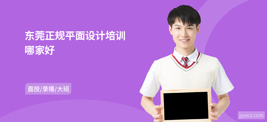 东莞正规平面设计培训哪家好