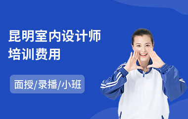 昆明室内设计师培训费用