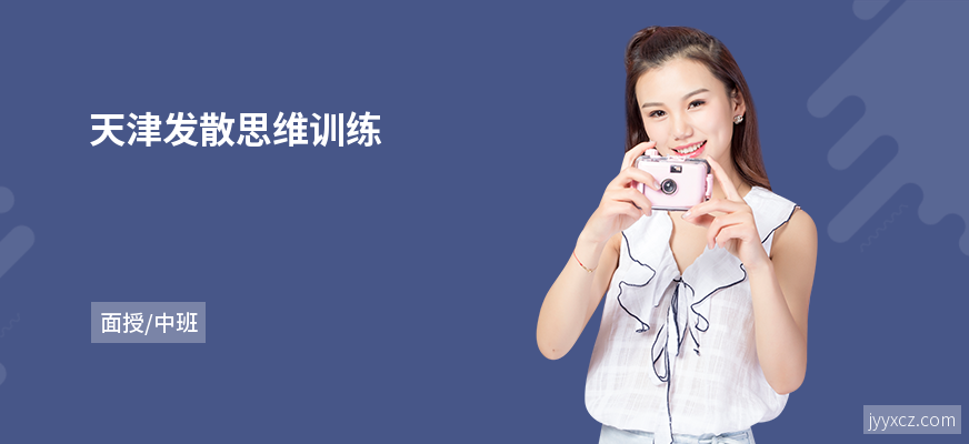 天津发散思维训练