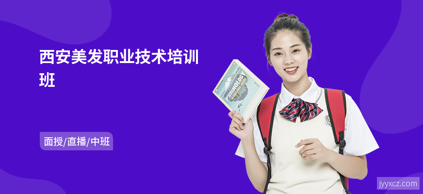 西安美发职业技术培训班