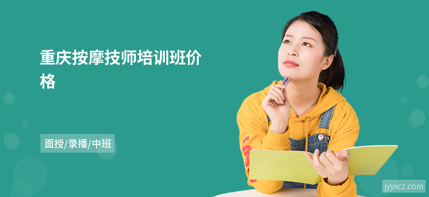 重庆按摩技师培训班价格