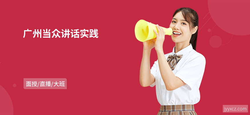 广州当众讲话实践