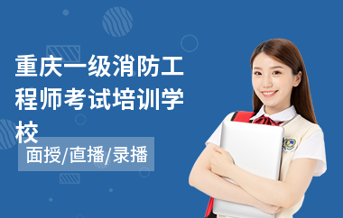 重庆一级消防工程师考试培训学校