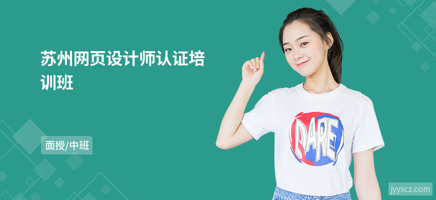 苏州网页设计师认证培训班