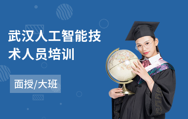 武汉人工智能技术人员培训(人工智能人员培训)