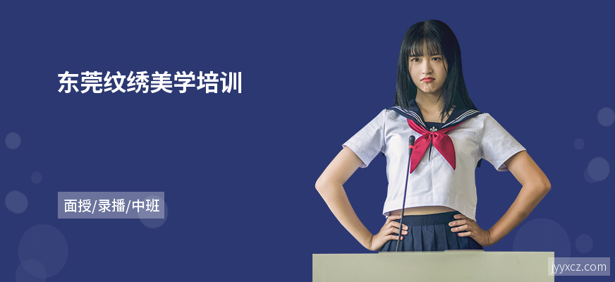 东莞纹绣美学培训