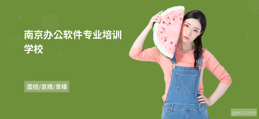 南京办公软件专业培训学校