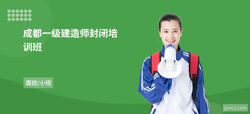 成都一级建造师封闭培训班
