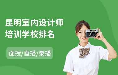 昆明室内设计师培训学校排名
