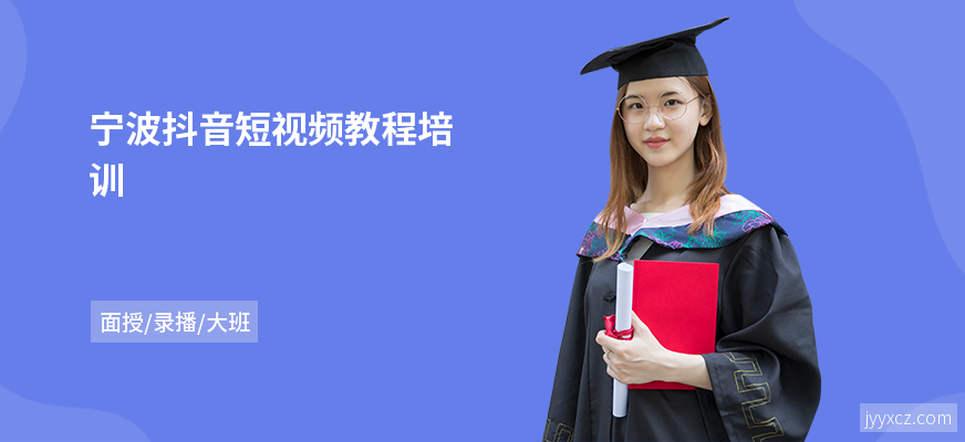 宁波抖音短视频教程培训