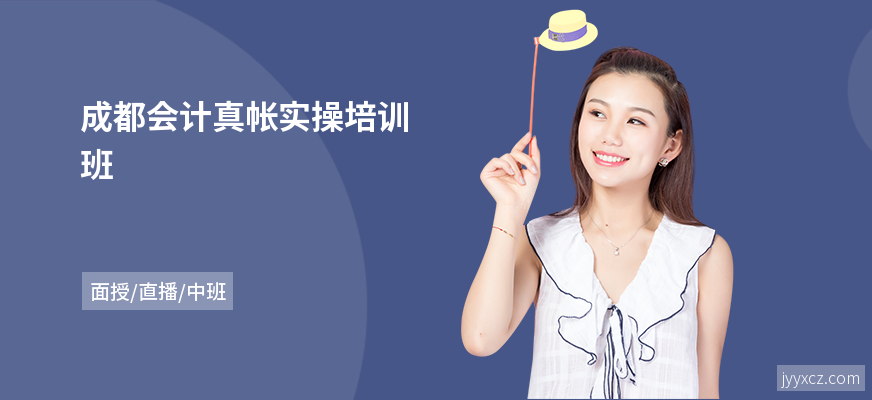 成都会计真帐实操培训班