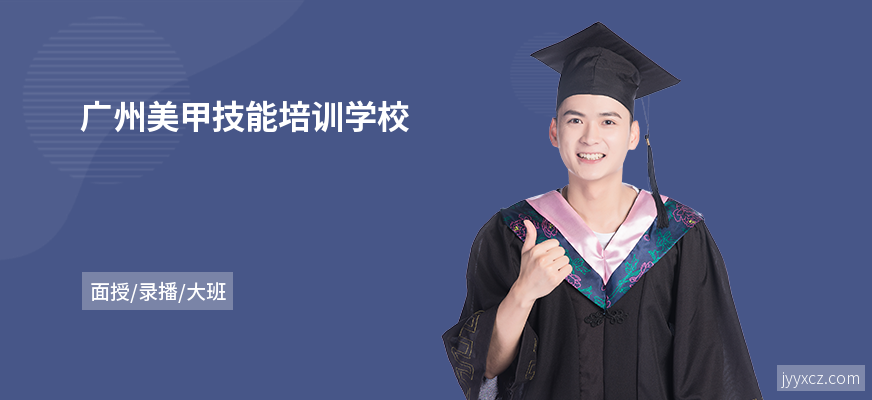 广州美甲技能培训学校
