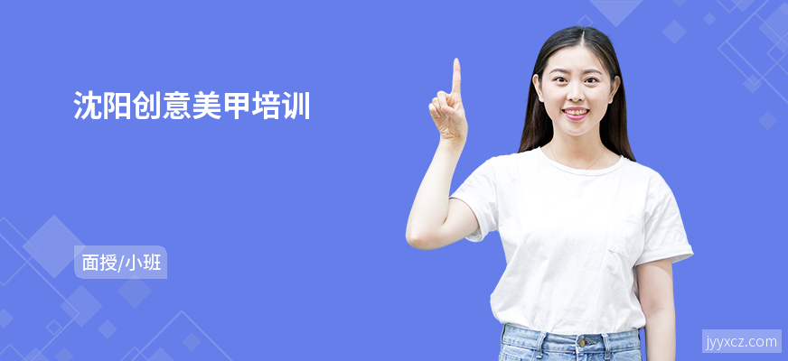 沈阳创意美甲培训