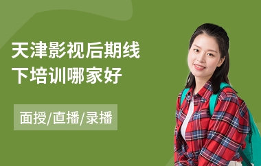 天津影视后期线下培训哪家好