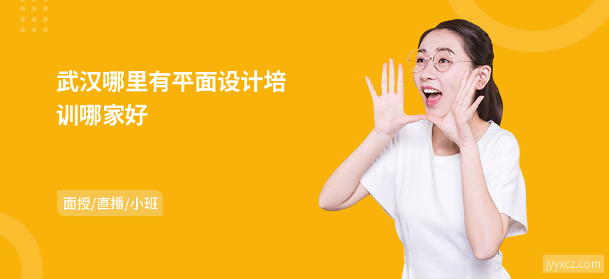武汉哪里有平面设计培训哪家好