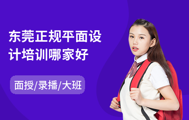 东莞正规平面设计培训哪家好