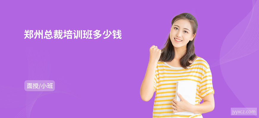 郑州总裁培训班多少钱