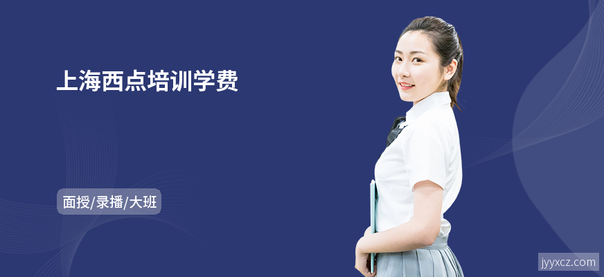 上海西点培训学费