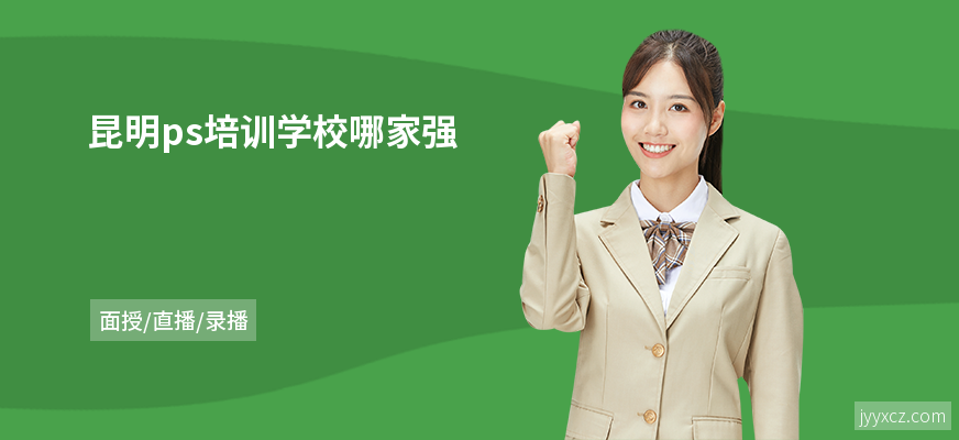 昆明ps培训学校哪家强