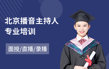 北京播音主持人专业培训(成人播音主持培训)