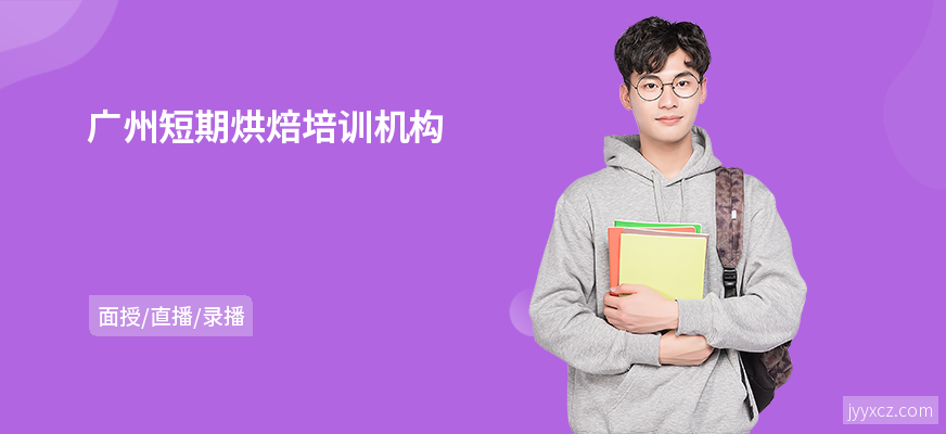 广州短期烘焙培训机构