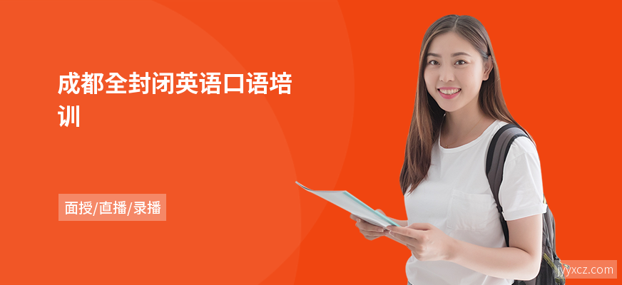 成都全封闭英语口语培训