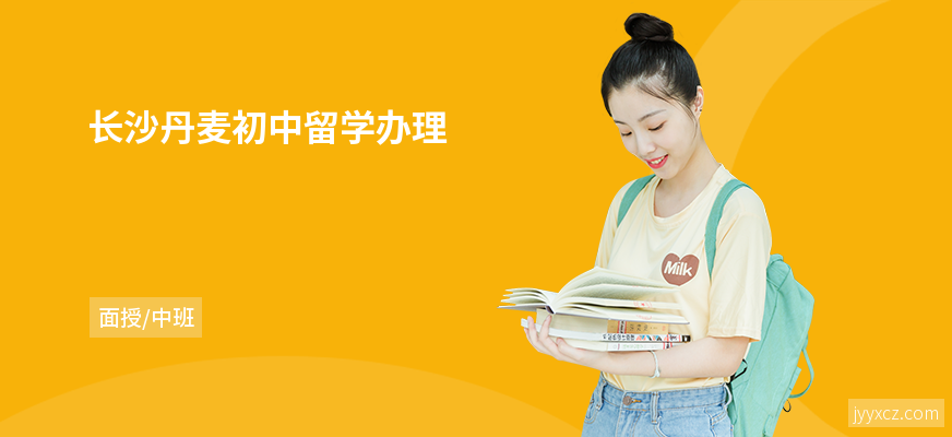 长沙丹麦初中留学办理