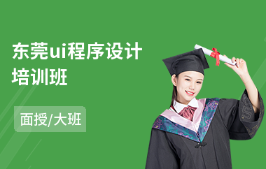 东莞ui程序设计培训班