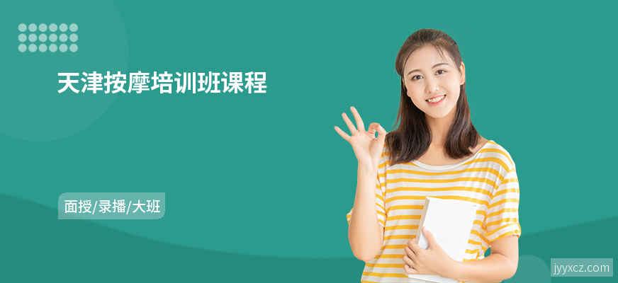 天津按摩培训班课程