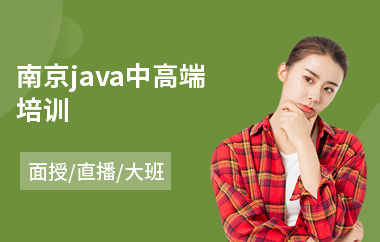 南京java中高端培训