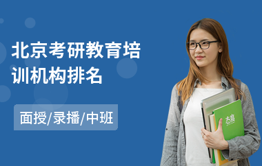北京考研教育培训机构排名(考研辅导培训班)
