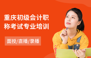重庆初级会计职称考试专业培训(零基础初级会计职称培训)