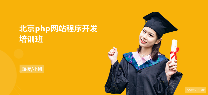 北京php网站程序开发培训班