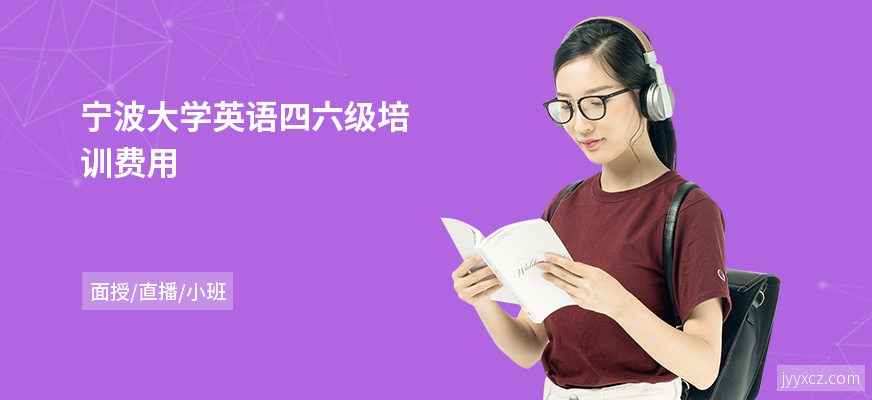宁波大学英语四六级培训费用