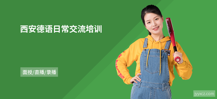 西安德语日常交流培训