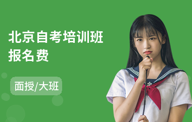 北京自考培训班报名费(成人专科自考培训)