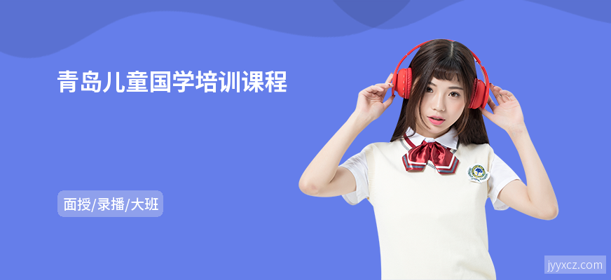青岛儿童国学培训课程