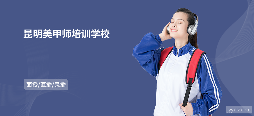 昆明美甲师培训学校