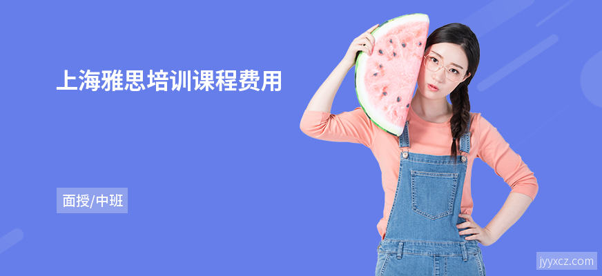 上海雅思培训课程费用