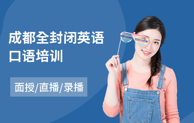 成都全封闭英语口语培训